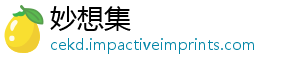 妙想集